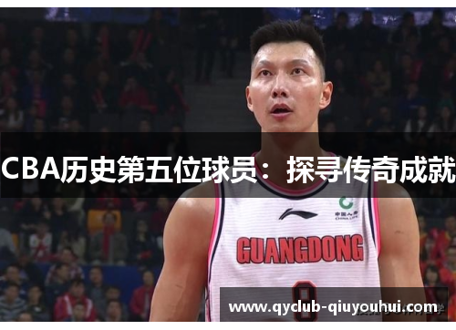 CBA历史第五位球员：探寻传奇成就