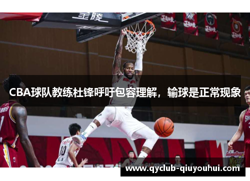 CBA球队教练杜锋呼吁包容理解，输球是正常现象