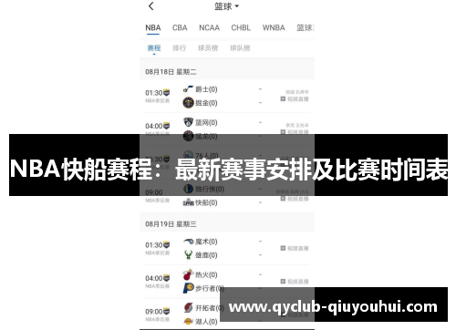 NBA快船赛程：最新赛事安排及比赛时间表