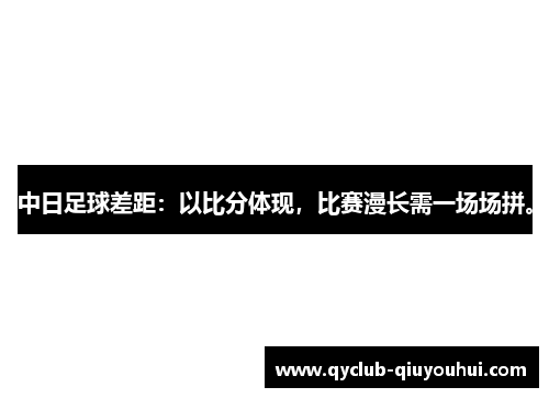 中日足球差距：以比分体现，比赛漫长需一场场拼。