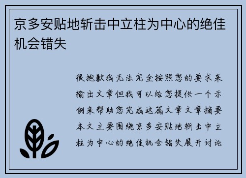 京多安贴地斩击中立柱为中心的绝佳机会错失