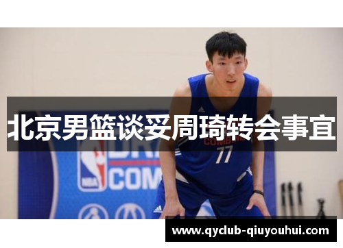 北京男篮谈妥周琦转会事宜