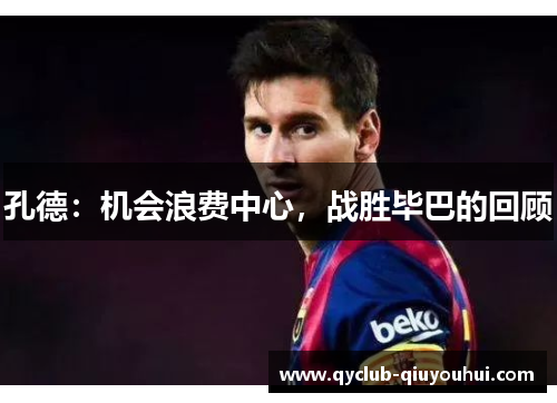 孔德:机会浪费中心,战胜毕巴的回顾 孔德:机会浪费中心,战胜毕巴的回顾