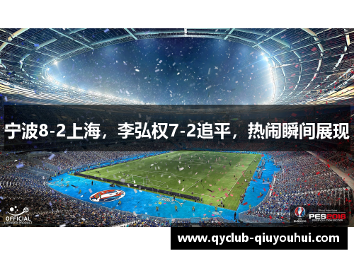 宁波8-2上海,李弘权7-2追平,热闹瞬间展现 宁波8-2上海,李弘权7-2追平,热闹瞬间展现