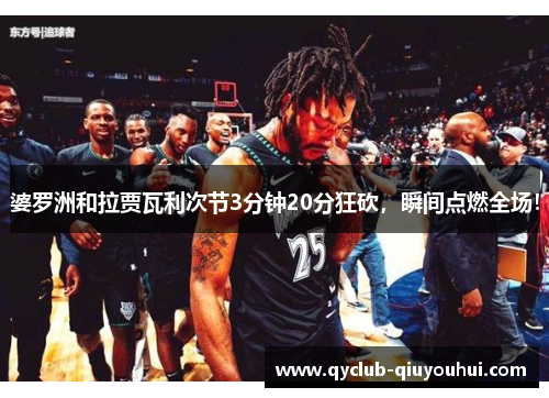 婆罗洲和拉贾瓦利次节3分钟20分狂砍,瞬间点燃全场! 婆罗洲和拉贾瓦利次节3分钟20分狂砍,瞬间点燃全场!