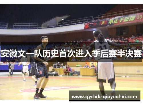 安徽文一队历史首次进入季后赛半决赛 安徽文一队历史首次进入季后赛半决赛