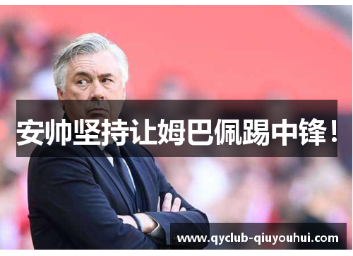 安帅坚持让姆巴佩踢中锋! 安帅坚持让姆巴佩踢中锋!