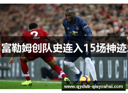 富勒姆创队史连入15场神迹 富勒姆创队史连入15场神迹
