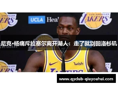 尼克·杨痛斥拉塞尔离开湖人:走了就别回洛杉矶 尼克·杨痛斥拉塞尔离开湖人:走了就别回洛杉矶