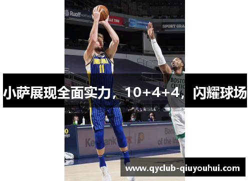 小萨展现全面实力,10+4+4,闪耀球场 小萨展现全面实力,10+4+4,闪耀球场