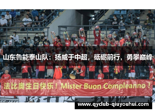 山东鲁能泰山队:扬威于中超,砥砺前行,勇攀巅峰 山东鲁能泰山队:扬威于中超,砥砺前行,勇攀巅峰