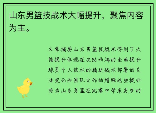 山东男篮技战术大幅提升,聚焦内容为主。 山东男篮技战术大幅提升,聚焦内容为主。