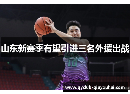 山东新赛季有望引进三名外援出战 山东新赛季有望引进三名外援出战