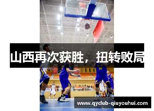 山西再次获胜,扭转败局 山西再次获胜,扭转败局