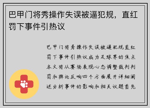 巴甲门将秀操作失误被逼犯规,直红罚下事件引热议 巴甲门将秀操作失误被逼犯规,直红罚下事件引热议