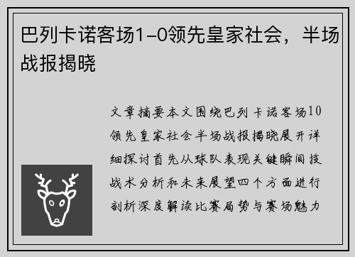 巴列卡诺客场1-0领先皇家社会,半场战报揭晓 巴列卡诺客场1-0领先皇家社会,半场战报揭晓