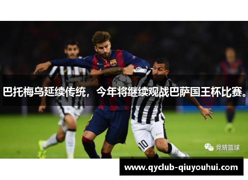巴托梅乌延续传统,今年将继续观战巴萨国王杯比赛。 巴托梅乌延续传统,今年将继续观战巴萨国王杯比赛。
