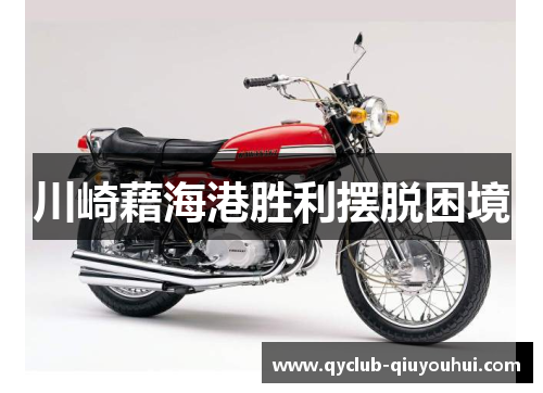 川崎藉海港胜利摆脱困境 川崎藉海港胜利摆脱困境