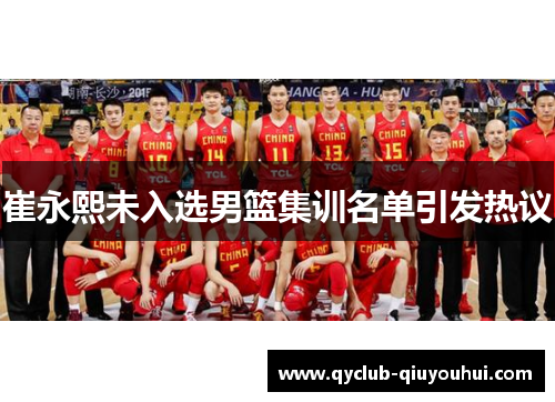 崔永熙未入选男篮集训名单引发热议 崔永熙未入选男篮集训名单引发热议