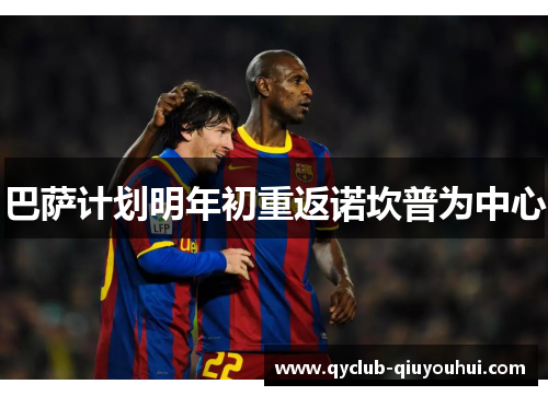 巴萨计划明年初重返诺坎普为中心 巴萨计划明年初重返诺坎普为中心