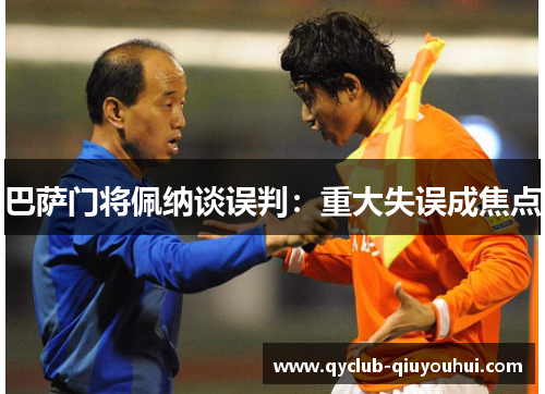 巴萨门将佩纳谈误判:重大失误成焦点 巴萨门将佩纳谈误判:重大失误成焦点