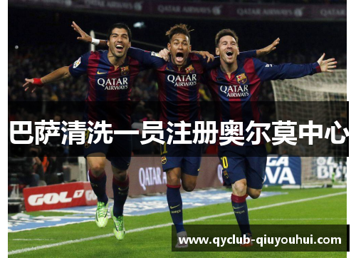巴萨清洗一员注册奥尔莫中心 巴萨清洗一员注册奥尔莫中心