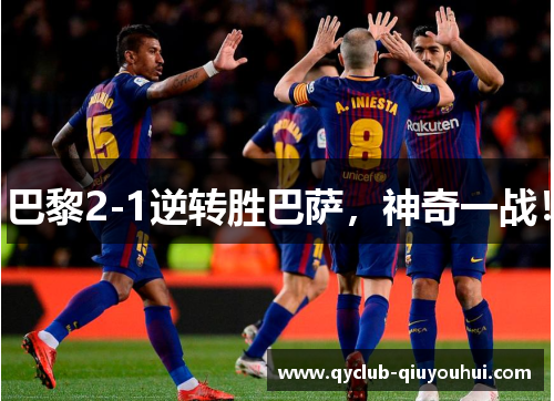 巴黎2-1逆转胜巴萨,神奇一战! 巴黎2-1逆转胜巴萨,神奇一战!
