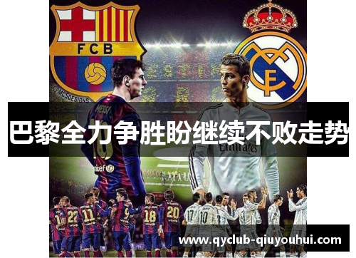 巴黎全力争胜盼继续不败走势 巴黎全力争胜盼继续不败走势