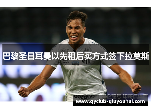 巴黎圣日耳曼以先租后买方式签下拉莫斯 巴黎圣日耳曼以先租后买方式签下拉莫斯