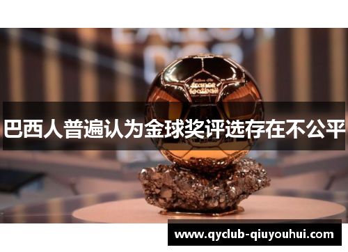 巴西人普遍认为金球奖评选存在不公平 巴西人普遍认为金球奖评选存在不公平