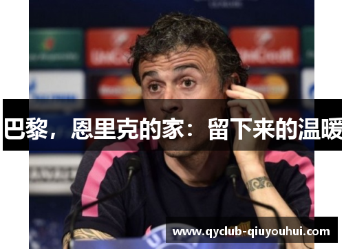 巴黎,恩里克的家:留下来的温暖 巴黎,恩里克的家:留下来的温暖