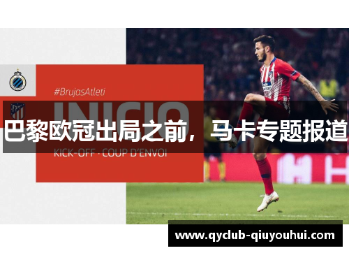 巴黎欧冠出局之前,马卡专题报道 巴黎欧冠出局之前,马卡专题报道