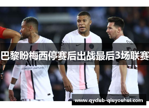 巴黎盼梅西停赛后出战最后3场联赛 巴黎盼梅西停赛后出战最后3场联赛