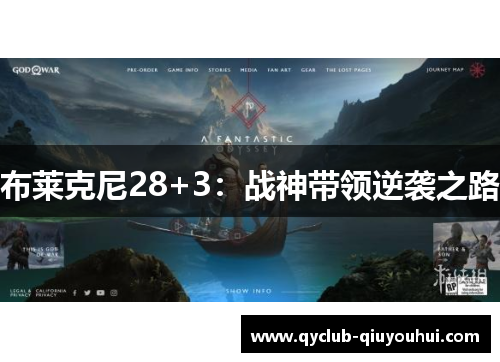 布莱克尼28+3:战神带领逆袭之路 布莱克尼28+3:战神带领逆袭之路