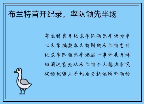布兰特首开纪录,率队领先半场 布兰特首开纪录,率队领先半场
