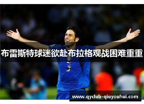 布雷斯特球迷欲赴布拉格观战困难重重 布雷斯特球迷欲赴布拉格观战困难重重