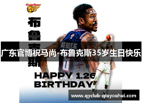 广东官博祝马尚-布鲁克斯35岁生日快乐 广东官博祝马尚-布鲁克斯35岁生日快乐