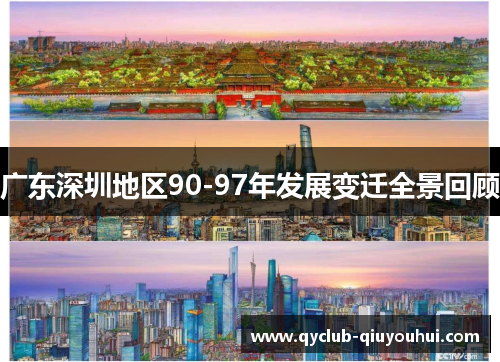 广东深圳地区90-97年发展变迁全景回顾 广东深圳地区90-97年发展变迁全景回顾