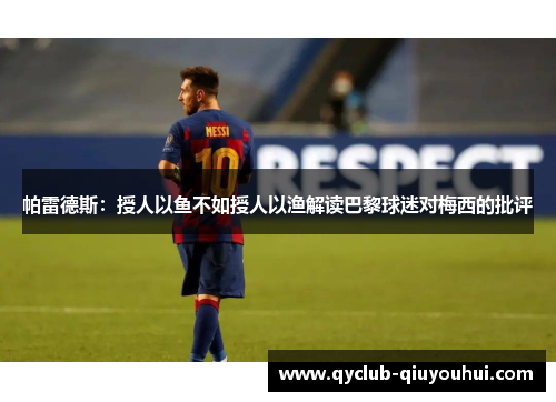 帕雷德斯:授人以鱼不如授人以渔解读巴黎球迷对梅西的批评 帕雷德斯:授人以鱼不如授人以渔解读巴黎球迷对梅西的批评