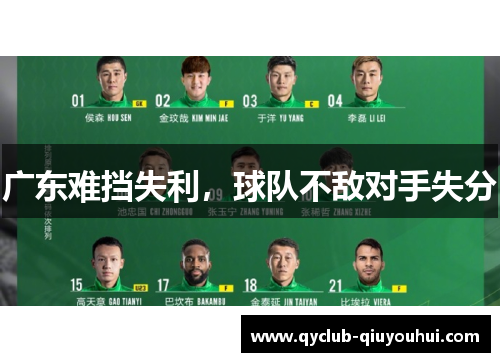 广东难挡失利,球队不敌对手失分 广东难挡失利,球队不敌对手失分