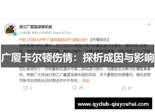 广厦卡尔顿伤情:探析成因与影响 广厦卡尔顿伤情:探析成因与影响