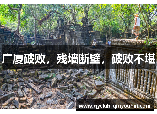 广厦破败,残墙断壁,破败不堪 广厦破败,残墙断壁,破败不堪