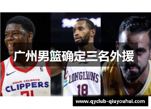 广州男篮确定三名外援  广州男篮确定三名外援