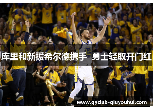 库里和新援希尔德携手  勇士轻取开门红 库里和新援希尔德携手  勇士轻取开门红