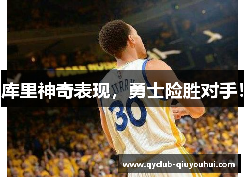 库里神奇表现,勇士险胜对手! 库里神奇表现,勇士险胜对手!