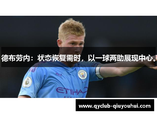 德布劳内:状态恢复需时,以一球两助展现中心。 德布劳内:状态恢复需时,以一球两助展现中心。