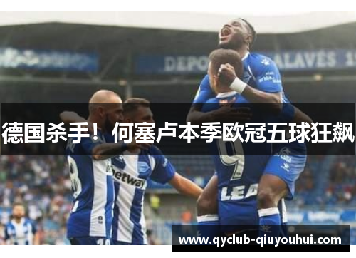 德国杀手!何塞卢本季欧冠五球狂飙 德国杀手!何塞卢本季欧冠五球狂飙