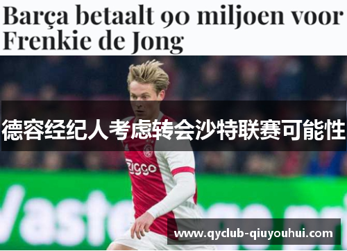 德容经纪人考虑转会沙特联赛可能性 德容经纪人考虑转会沙特联赛可能性