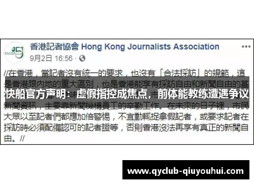 快船官方声明:虚假指控成焦点,前体能教练遭遇争议 快船官方声明:虚假指控成焦点,前体能教练遭遇争议