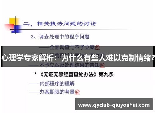 心理学专家解析:为什么有些人难以克制情绪? 心理学专家解析:为什么有些人难以克制情绪?